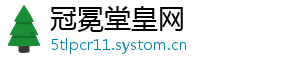 冠冕堂皇网